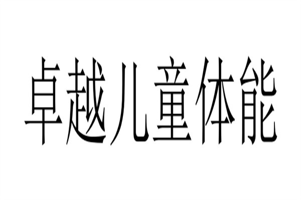 卓越儿童体能品牌logo