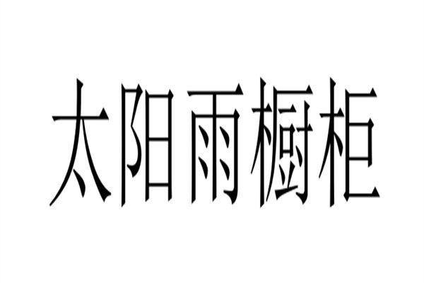 太阳雨橱柜加盟