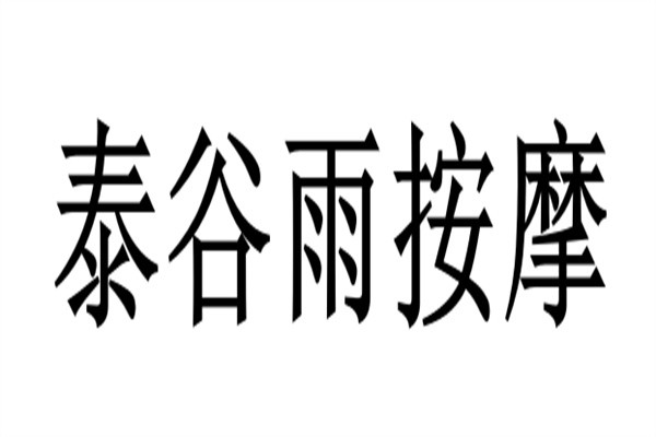 泰谷雨按摩加盟