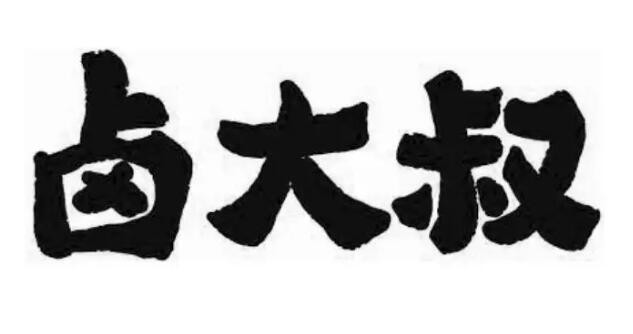 卤大叔加盟