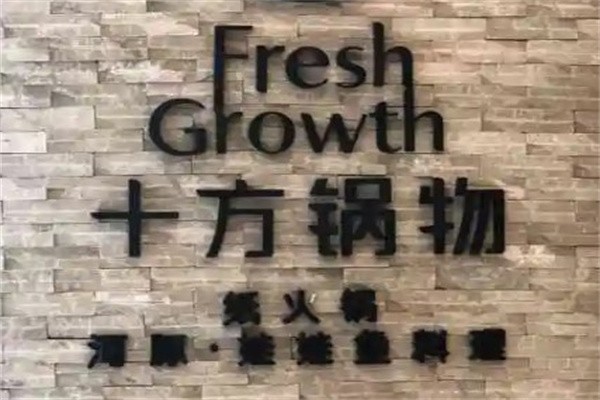 十方锅物火锅加盟