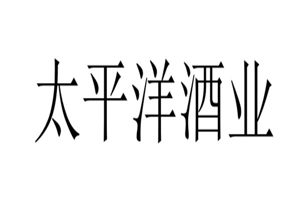 太平洋酒业加盟