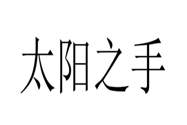 太阳之手加盟