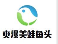 爽爆美蛙鱼头火锅加盟