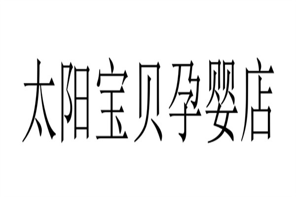 太阳宝贝孕婴店加盟