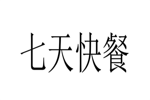 七天快餐加盟