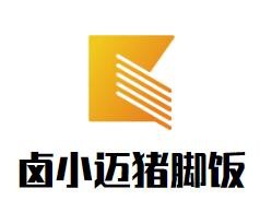 卤小迈猪脚饭加盟