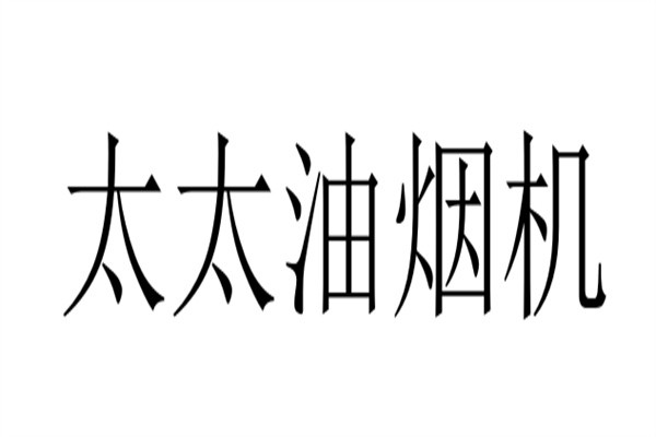 太太油烟机加盟