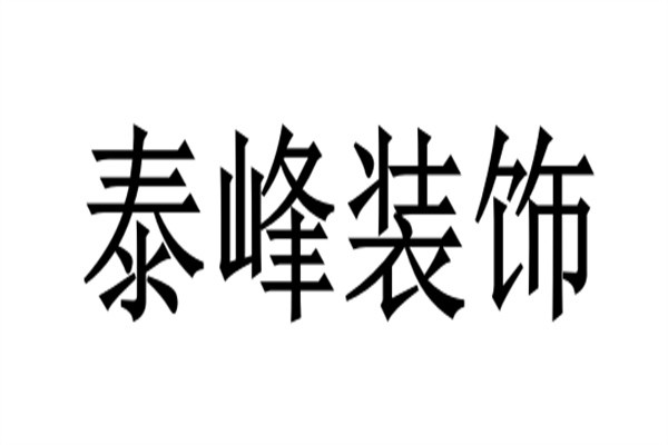 泰峰装饰加盟