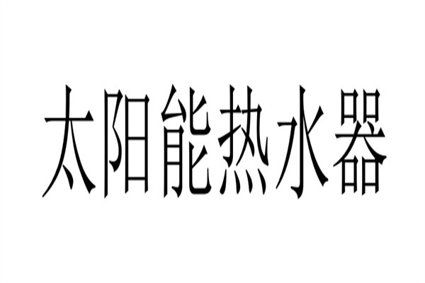太阳能热水器加盟