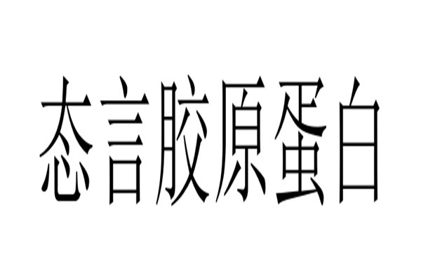 态言胶原蛋白加盟