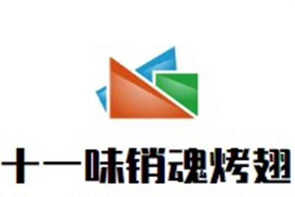 十一味销魂烤翅加盟