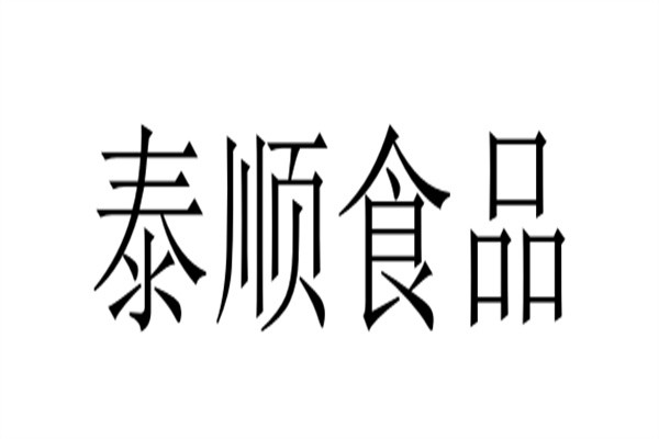 泰顺食品加盟