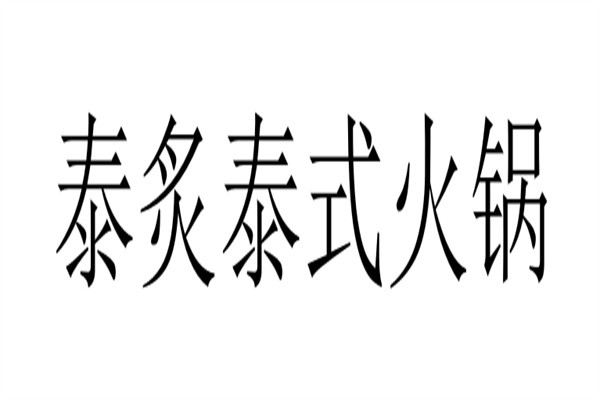 泰炙泰式火锅加盟
