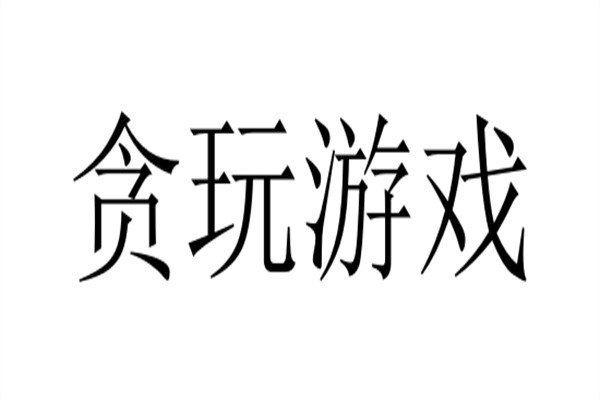 贪玩游戏品牌logo