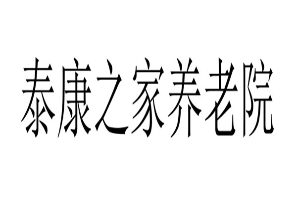 泰康之家养老院加盟