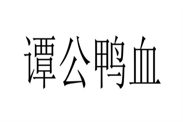 谭公鸭血加盟