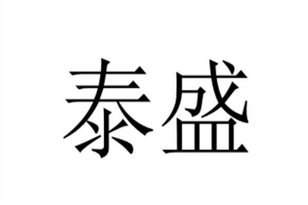 泰盛加盟