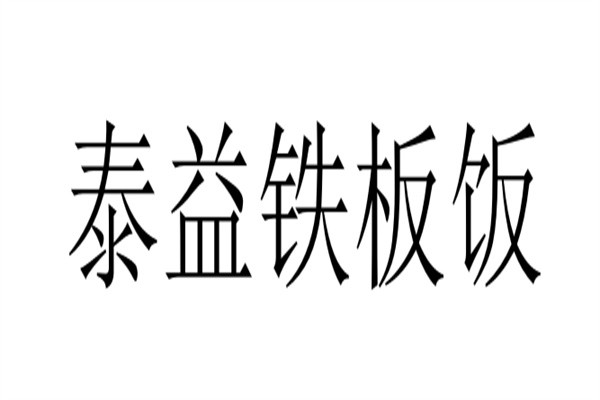 泰益铁板饭加盟