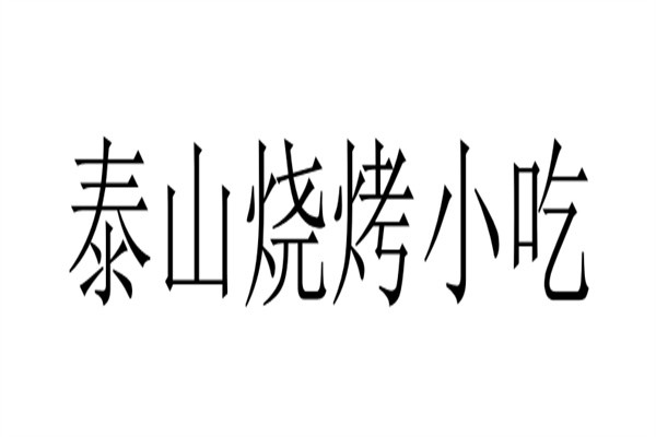 泰山烧烤小吃加盟