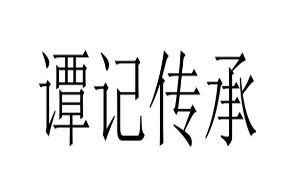 谭记传承加盟