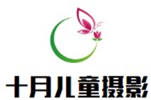 十月儿童摄影加盟