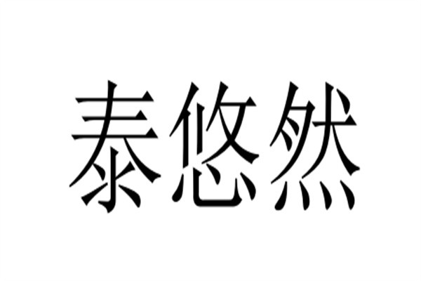 泰悠然加盟
