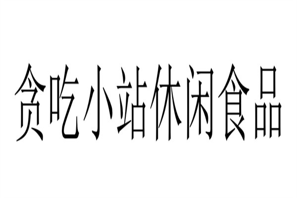 贪吃小站休闲食品