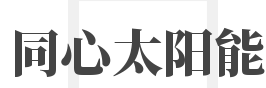 同心太阳能加盟