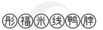彤福米线鸭脖加盟