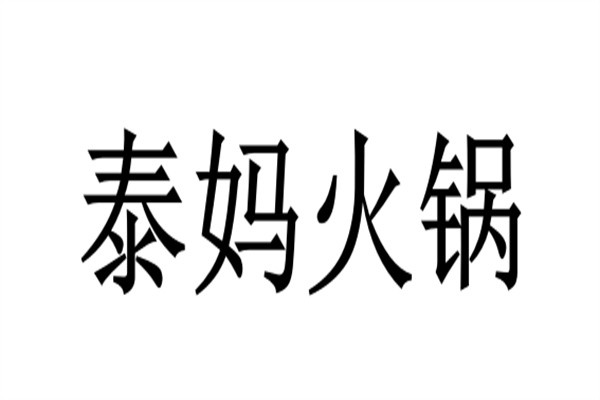 泰妈火锅加盟