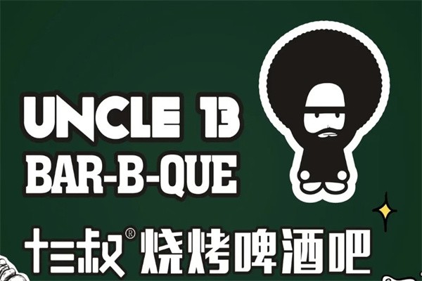 十三叔烧烤啤酒吧加盟