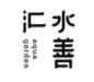 水善汇加盟