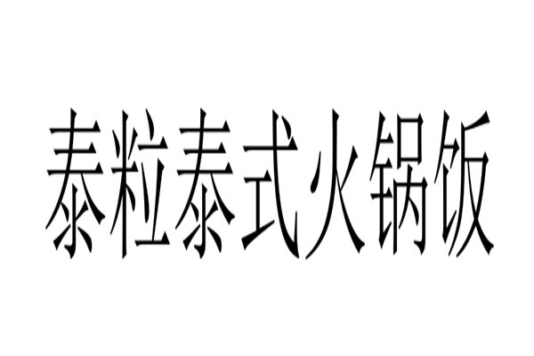 泰粒泰式火锅饭加盟