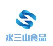 水三山食品