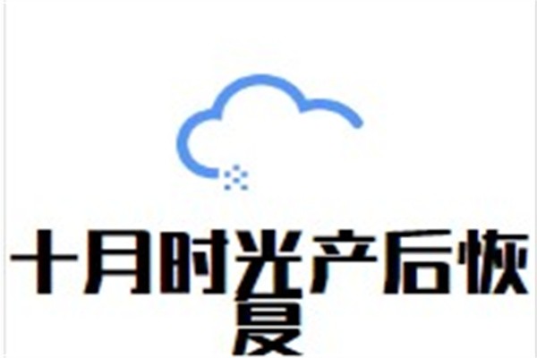 十月时光产后恢复加盟