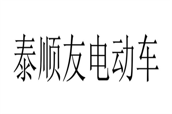泰顺友电动车加盟