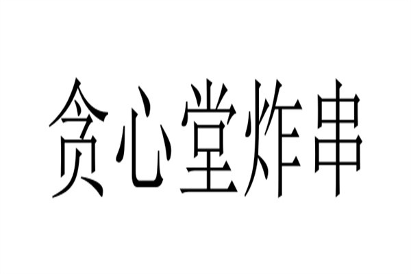 贪心堂炸串加盟