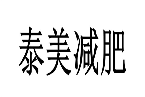 泰美减肥加盟