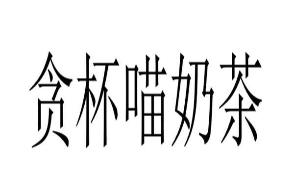 贪杯喵奶茶
