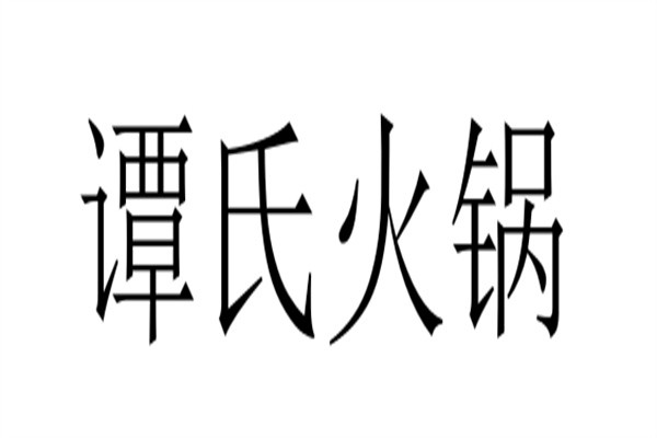 谭氏火锅加盟