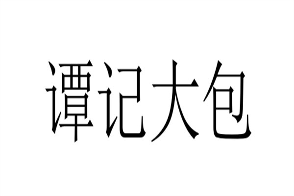 谭记大包加盟