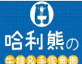 哈利熊手作意面加盟
