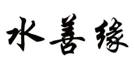 水善缘加盟