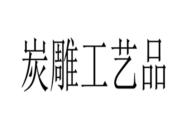炭雕工艺品加盟