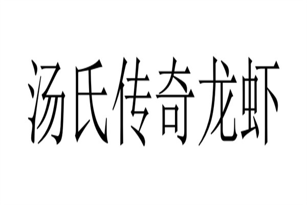 汤氏传奇龙虾品牌logo