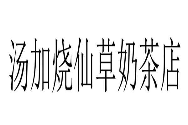 汤加烧仙草奶茶店