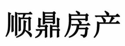 顺鼎房产品牌logo