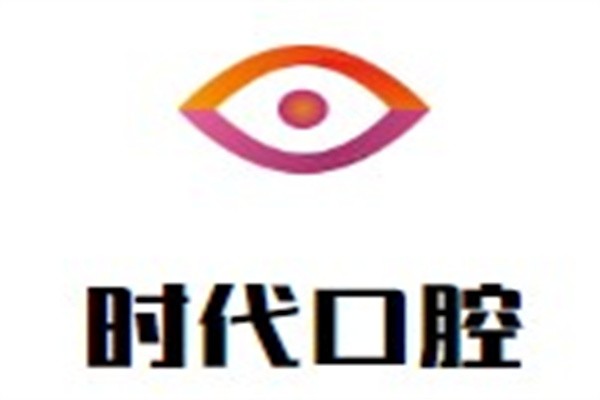 时代口腔加盟