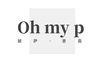 Oh my pizza·披萨·意面品牌logo